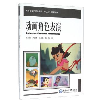 【正版书籍】 动画角色表演 吴云初,严定宪,林文肖,吴忱 中国海洋大学出版社