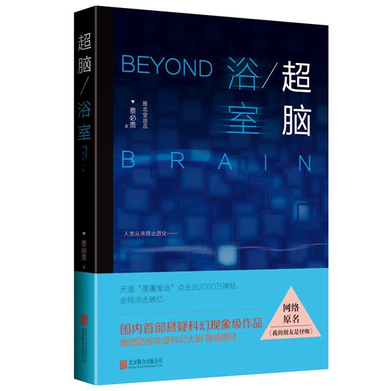 【正版书籍】 超脑:浴室 蔡必贵 北京联合出版公司