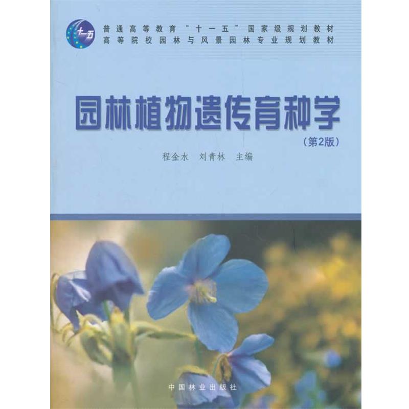【正版书籍】 园林植物遗传育种学 程金水,刘青林 主编 中国林业出版社