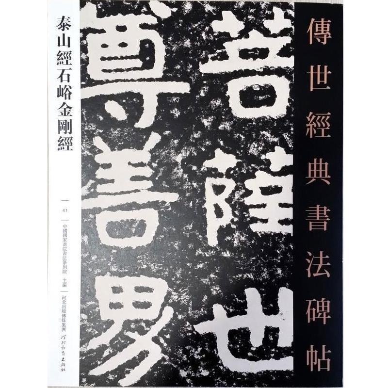 【正版书籍】 泰山经石峪金刚经·传世经典书法碑帖041 中国国家书画院书法篆刻院 河北教育出版社