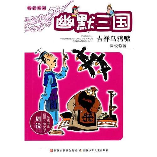 【正版书籍】 周锐幽默儿童文学品藏书系·名著系列:幽默三国　吉祥乌鸦嘴 周锐 浙江少年儿童出版社
