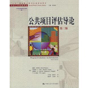 【正版书籍】 公共项目评估导论 (美)罗伊斯　等著,王军霞,涂晓芳　译 中国人民大学出版社