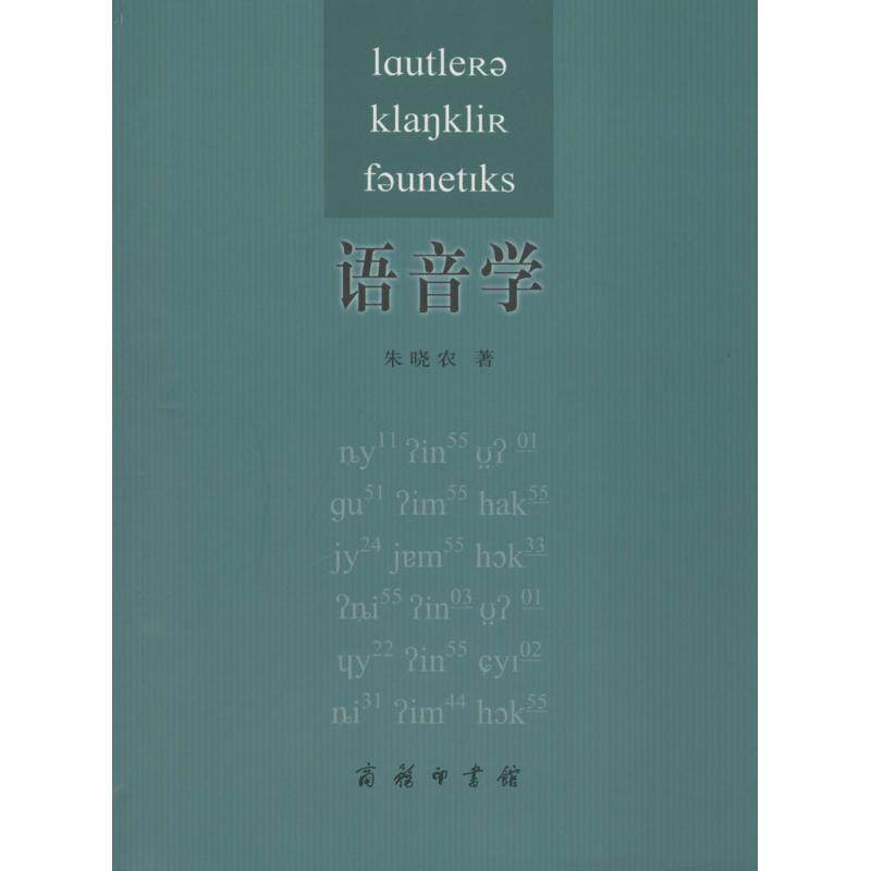 【正版书籍】 语音学 朱晓农 著 商务印书馆