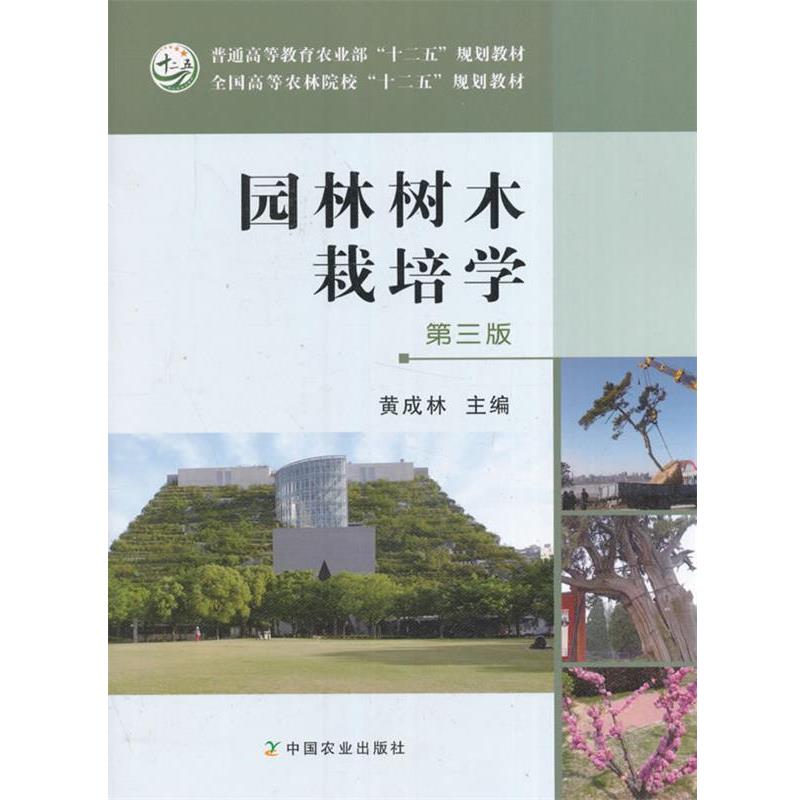 【正版书籍】 园林树木栽培学 黄成林 中国农业出版社