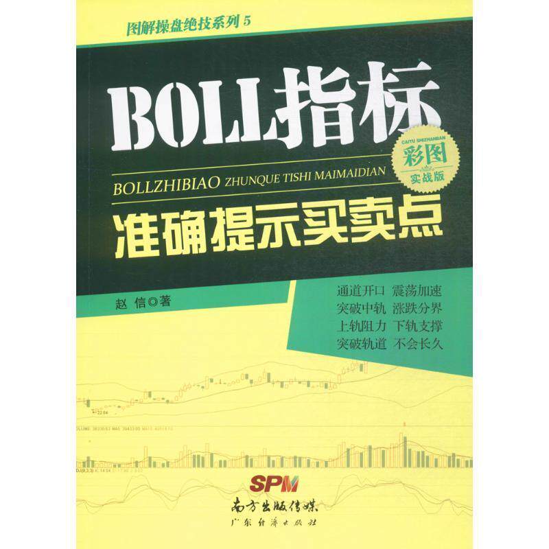 【正版书籍】 BOLL指标准确提示买卖点 赵信 著 广东经济出版社