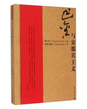 【正版书籍】 巴金与安那其主义 [日] 樋口进（Higuchi Susumu）,[日] 近藤 复旦大学出版社