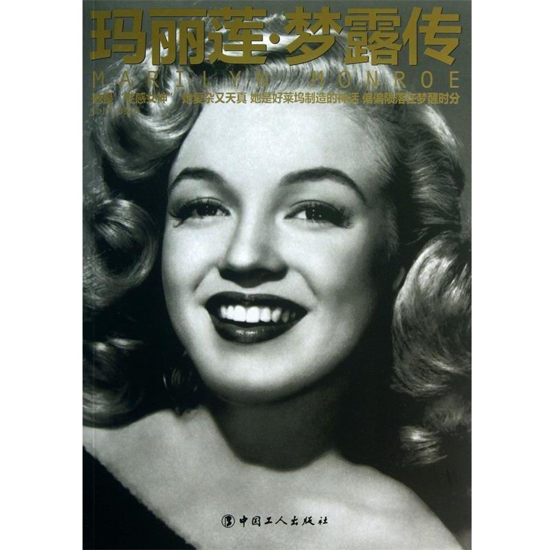 【正版书籍】 玛丽莲 梦露传 张小午著 工人出版社