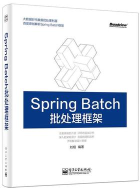【正版书籍】 Spring Batch批处理框架 刘相 电子工业出版社