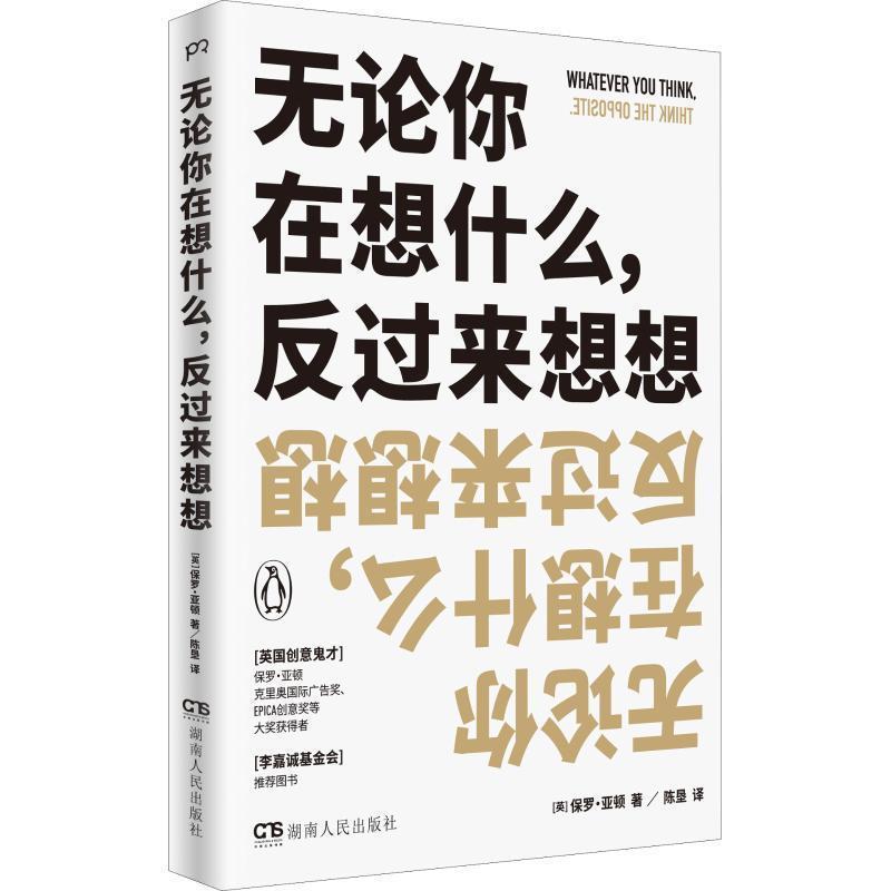 【正版书籍】 无论你在想什么,反过来想想 (美)保罗·亚顿(Paul Arden) 湖南人民出版社