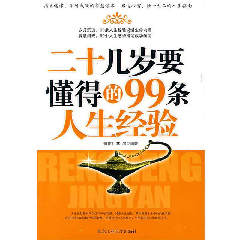 【正版书籍】 二十几岁要懂得的99条人生经验 宿春礼,李湛著 北京工业大学出版社