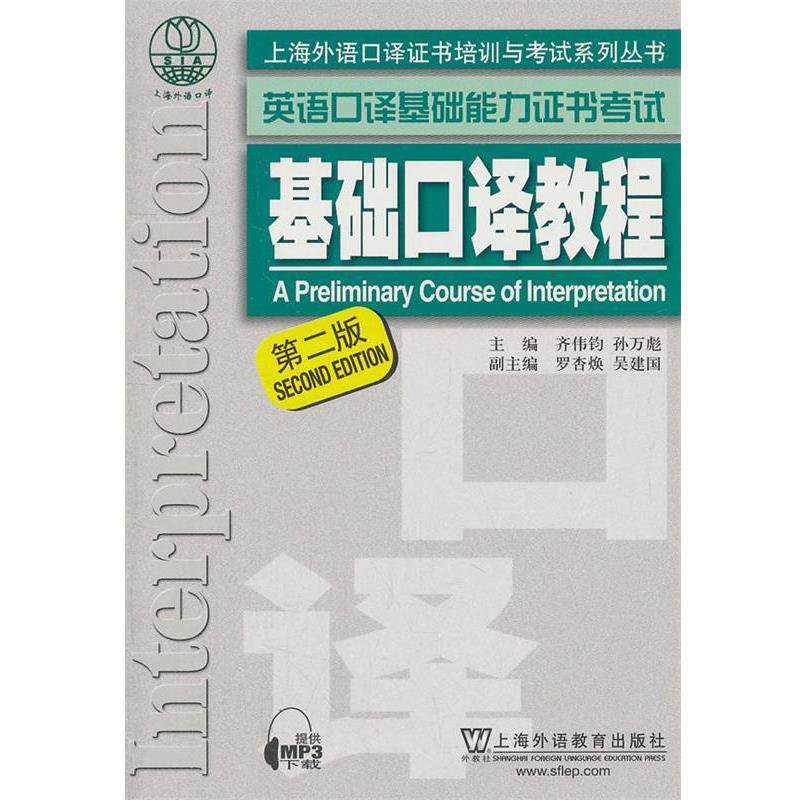 【正版书籍】 上海外语口译证书培训与考试系列丛书·英语口译基础能力证书考试:基础口译教程 齐伟均,孙万彪 主编 上海外语教育