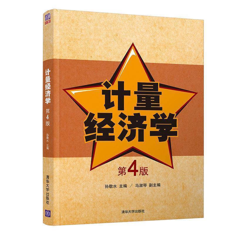 【正版书籍】 计量经济学 孙敬水,马淑琴 著 清华大学出版社