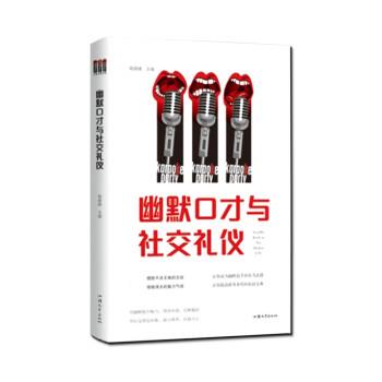 【正版书籍】 幽默口才与社交礼仪 杨建峰 汕头大学出版社