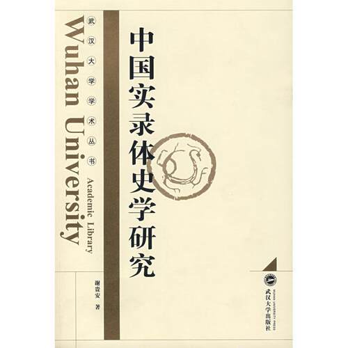 【正版书籍】 中国实录体史学研究 谢贵安 著 武汉大学出版社