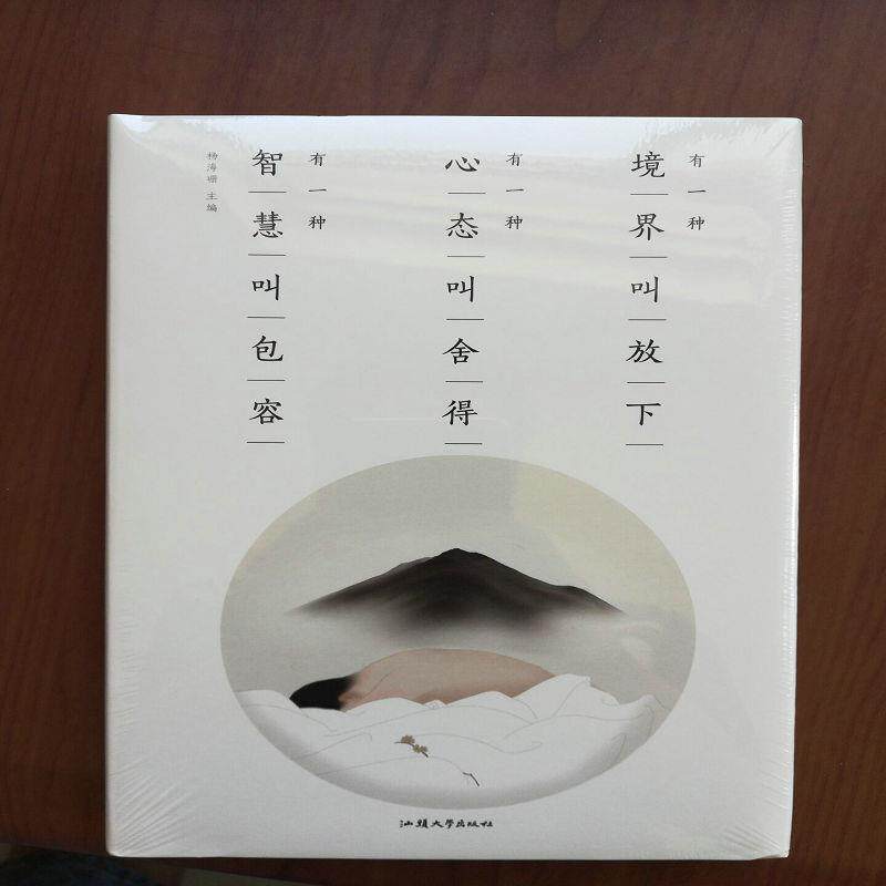【正版书籍】 有一种境界叫做放下有一种心态叫舍得有一种智慧叫包容 杨海珊 汕头大学出版社