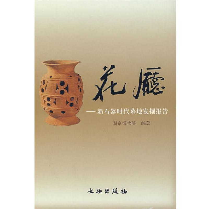 【正版书籍】 花厅:新石器时代墓地发掘报告 南京博物院 编著 文物出版社