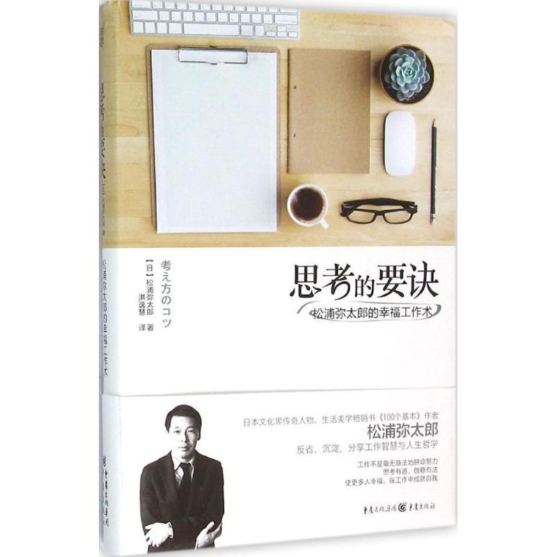 【正版书籍】 思考的要诀:松浦弥太郎的幸福工作术 【日】松浦弥太郎 著 重庆出版社
