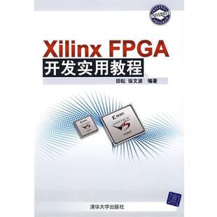 Xilinx FPGA开发实用教程 清华大学出版 正版 社 编著 书籍 徐文波 田耘