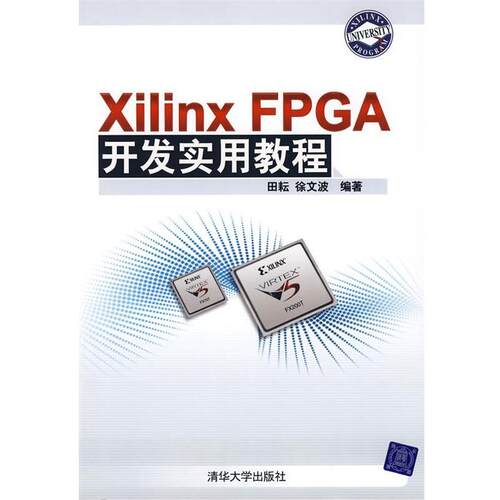 【正版书籍】 Xilinx FPGA开发实用教程 田耘,徐文波 编著 清华大学出版社