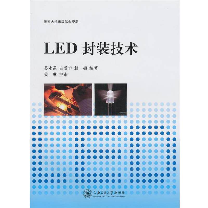 【正版书籍】 LED封装技术 苏永道,吉爱华,赵超 编著 上海交通大学出版社