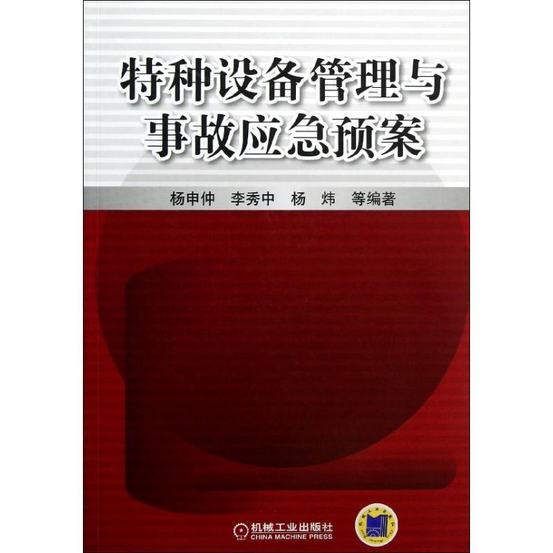 【正版书籍】 特种设备管理与事故应急预案 杨申仲,等 机械工业出版社