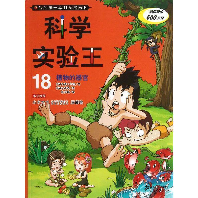 【正版书籍】 科学实验王18 植物的器官 我的第一本科学漫画书 韩国小熊工作室 21世纪出版社