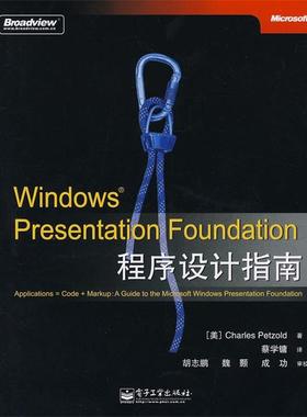 【正版书籍】 Windows Presentation Foundation程序设计指南 （美）佩佐德　著,蔡学镛　译 电子工业出版社