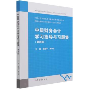 【正版书籍】 中级财务会计学习指导与习题集 路国平,黄中生著,路国平,黄中生 高等教育出版社