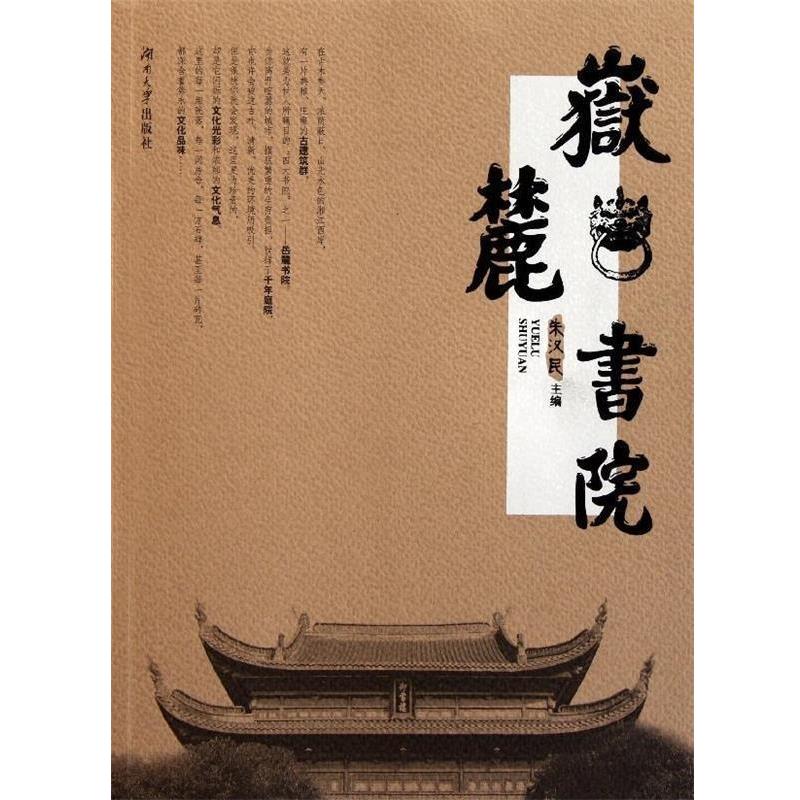 【正版书籍】 岳麓书院 朱汉民 编 湖南大学出版社