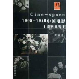 【正版书籍】 1905-1949中国电影：空间呈现 李超 著 中国电影出版社