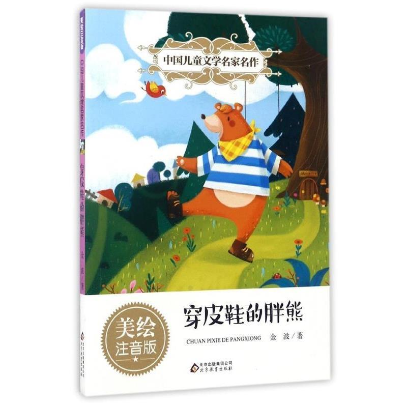 【正版书籍】 穿皮鞋的胖熊 中国儿童文学名家名作 金波 著 北京教育出版社