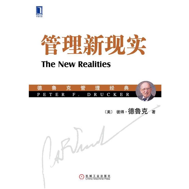 【正版书籍】 管理新现实 (美)德鲁克　著,吴振阳　等译 机械工业出版社