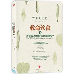 【正版书籍】 救命饮食2 [美] T·柯林·坎贝尔 霍华德·雅各布森　著 中信出版社