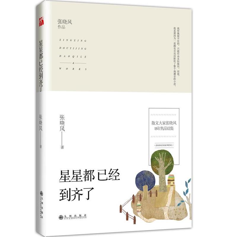 【正版书籍】 星星都已经到齐了 张晓风 九州出版社