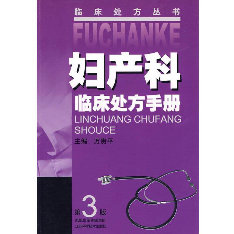 【正版书籍】 妇产科临床处方手册 万贵平 主编 江苏科学技术出版社