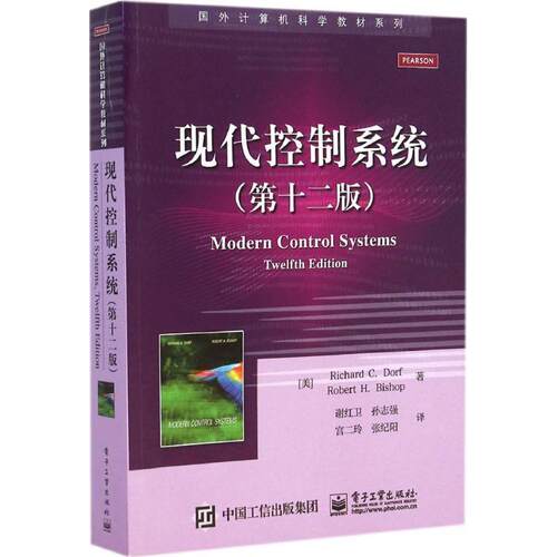 【正版书籍】 现代控制系统 Richard C. Dorf (理查德 C. 多尔夫), Robert H. Bish 电子工业出版社