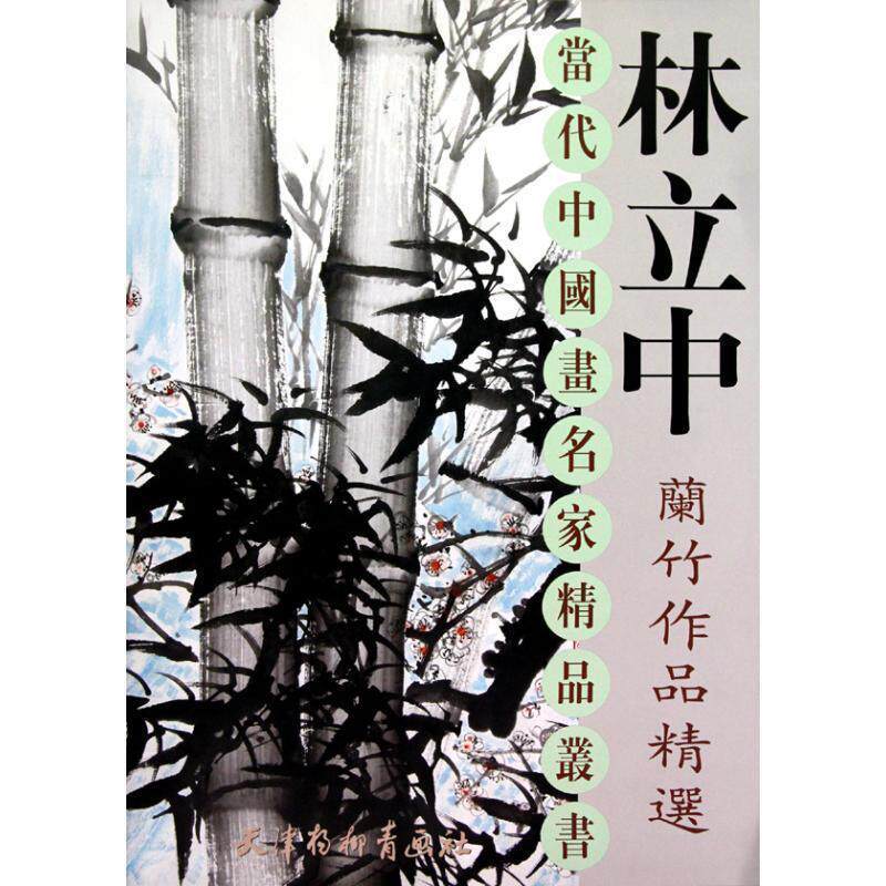 【正版书籍】 林立中兰竹作品精选 林立中 天津杨柳青出版社