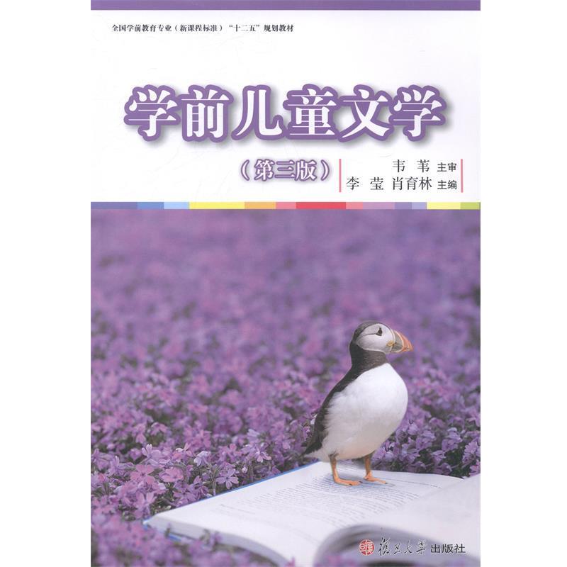 【正版书籍】 学前儿童文学 李莹,肖育林 复旦大学出版社
