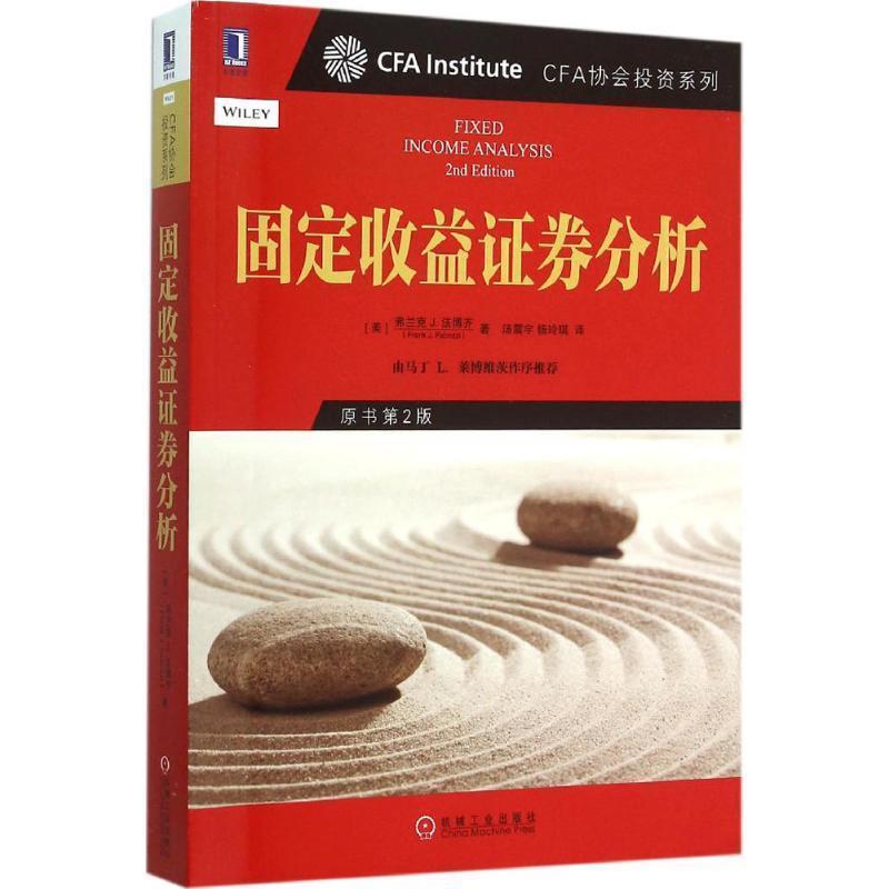 【正版书籍】 CFA协会投资系列 固定收益证券分析 [美] 弗兰克J法博齐(Frank J Fabozzi)著,汤震宇 杨玲琪 译 机械工业出版社