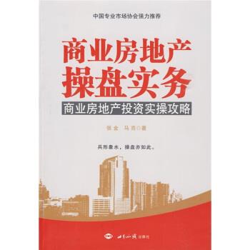 【正版书籍】 商业房地产操盘实务:商业房地产投资实操攻略 张金,马亮 著 世界知识出版社