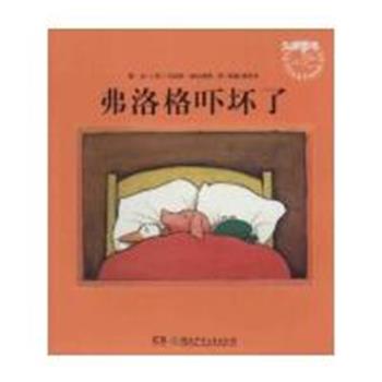 【正版书籍】 弗洛格吓坏了 [荷]马克斯·维尔修思著,彭懿,杨玲玲 译 湖南少年儿童出版社