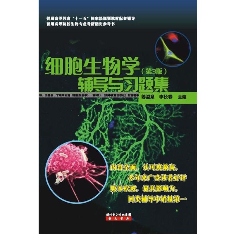 【正版书籍】 细胞生物学辅导与习题集 姜益泉 湖北长江出版社