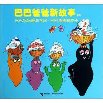 【正版书籍】 巴巴爸爸新故事系列－巴巴妈妈盖洗衣房·巴巴爸爸收麦子 [法] 安娜特·缇森,德鲁斯·泰勒 著,白冰 编,谢逢 接力出