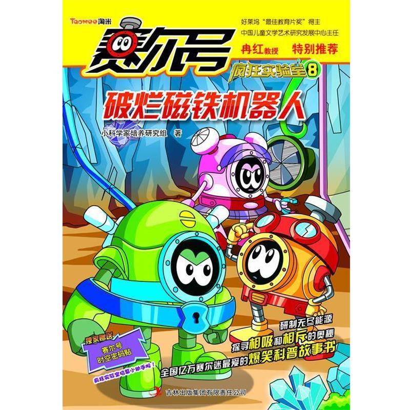 【正版书籍】 赛尔号之疯狂实验室8:破烂磁铁机器人 小科学家培养研究组 吉林出版集团有限责任公司