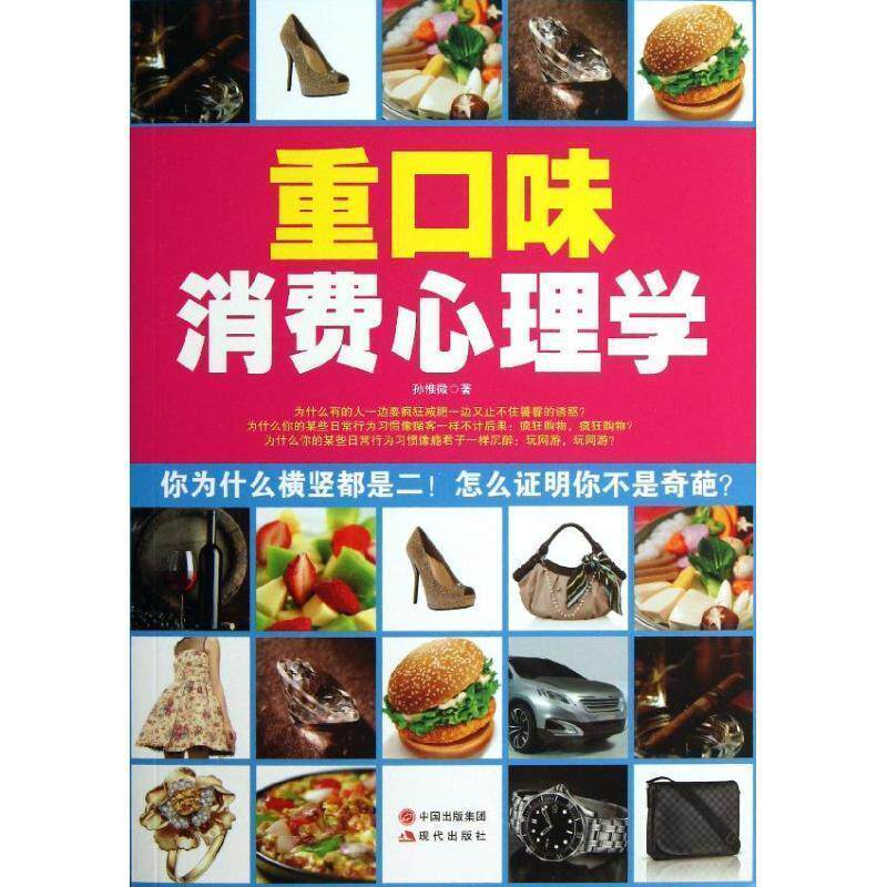 【正版书籍】 重口味消费心理学 孙惟微著 现代出版社
