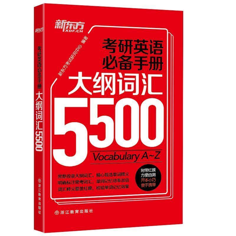 【正版书籍】 考研英语手册:大纲词汇5500 新东方考试研究中心 浙江教育出版社