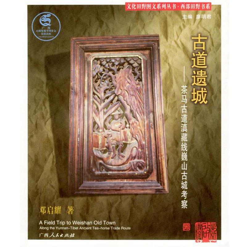【正版书籍】 古道遗城:茶马古道滇藏线巍山古城考察 邓启耀 著 广西人民出版社