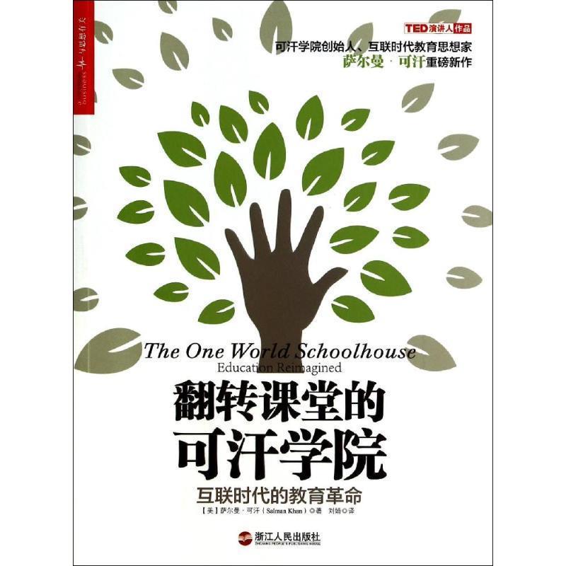 【正版书籍】 翻转课堂的可汗学院:互联时代的教育革命 [美] 萨尔曼·可汗（Salman Khan） 著,刘昱含 编,刘 浙江人民出版社