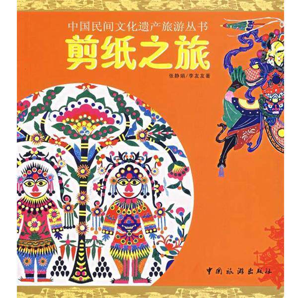 【正版书籍】 刺绣之旅 张静娟,李友友 著 中国旅游出版社