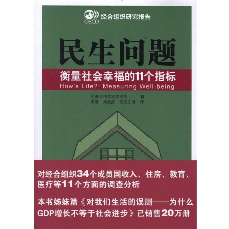 【正版书籍】 民生问题:衡量社会幸福的11个指标 经济合作与发展组织 编,洪漫 等 译 新华出版社